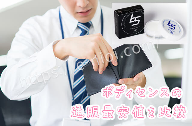 ボディセンスフェロモン最安値通販