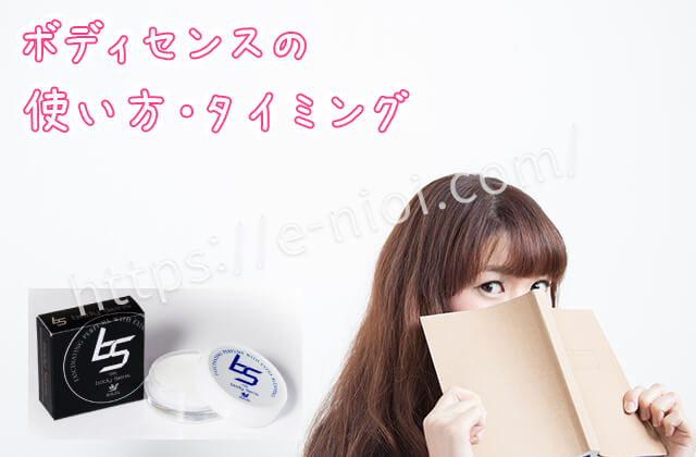 ボディセンス効果的使い方タイミング