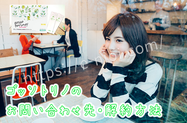 ゴッソトリノ解約返金方法