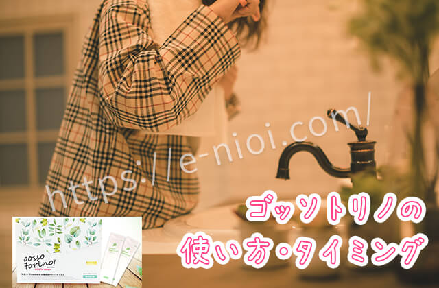ゴッソトリノ使い方タイミング効果的