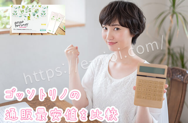 ゴッソトリノ通販最安値Amazon楽天ヤフー