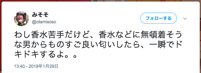 男性がつける香水に魅力を感じる女性の口コミ1