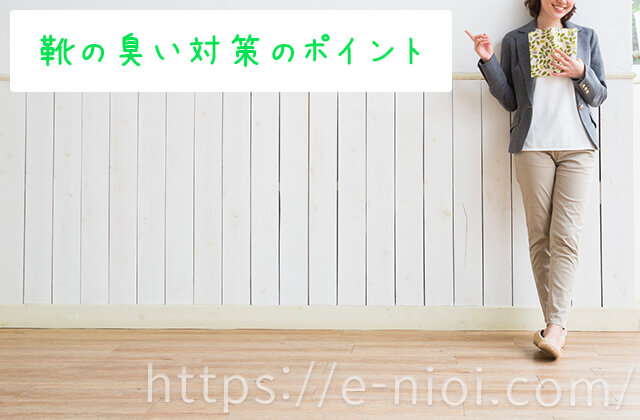 靴の臭い対策のポイントを説明する女性