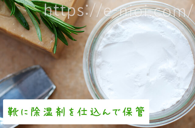 靴の臭い対策効果的除湿剤