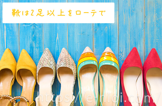 靴の臭い 対策2足以上ローテションで履き替える