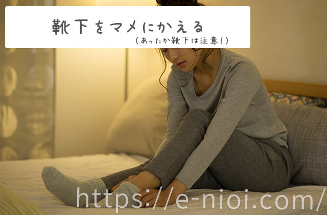 靴の臭い対策効果的靴下マメに替える機能性ソックスも