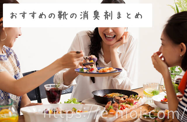 靴・足の臭いを気にせずホームパーティを楽しむ女性たち