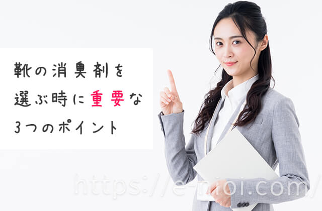 靴の消臭剤消臭スプレー選ぶポイント
