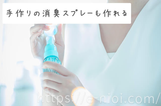 手作り消臭スプレー作り方靴の臭い対策