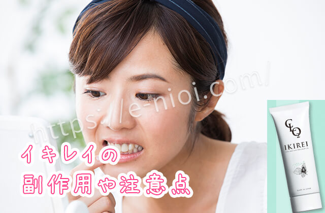 イキレイ IKIREI 副作用 注意 危険