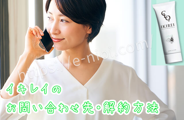 イキレイIKIREI解約返金問い合わせ会社