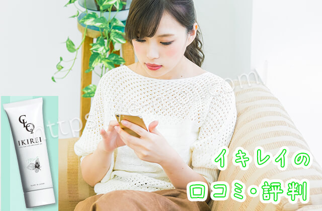 イキレイIKIREI口コミ良い口コミ悪い口コミ