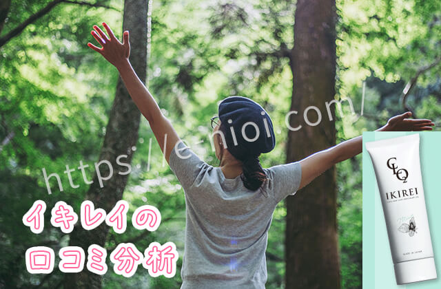 イキレイ口コミ総論