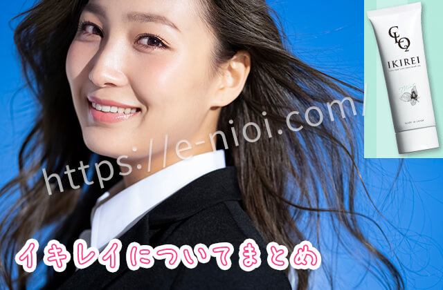 イキレイIKIREI女性社員好評まとめ