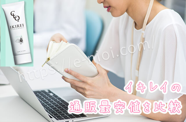 イキレイIKIREI最安値通販ドラッグストア
