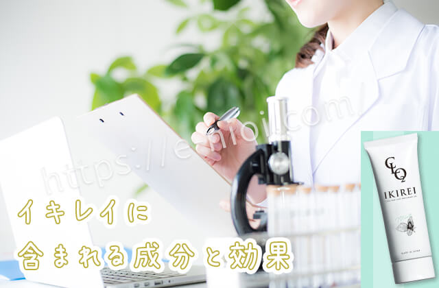 イキレイIKIREI成分効果