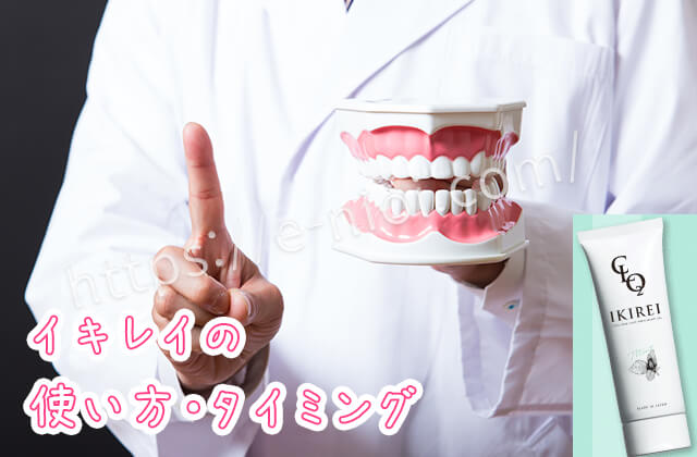 イキレイ IKIREI使いかたタイミング効果的