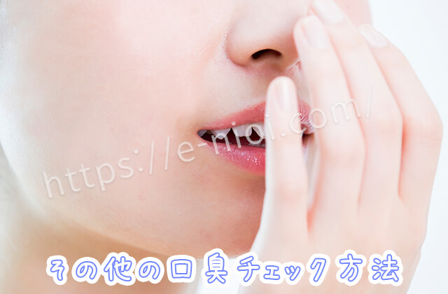 口臭セルフチェックする女性