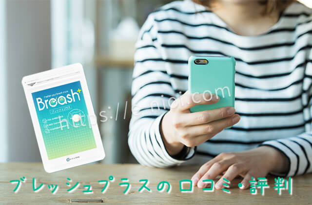 ブレッシュプラスの口コミをスマホで検索する女性