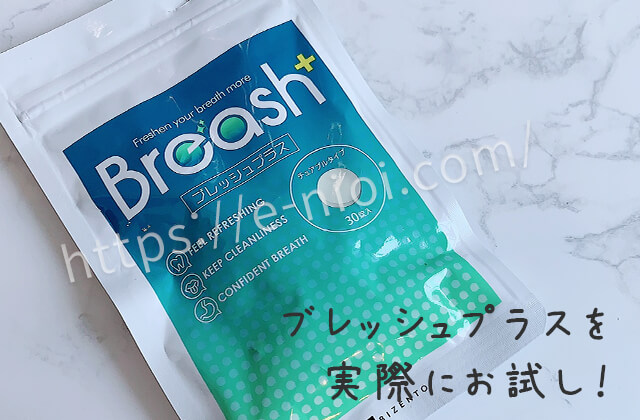 ブレッシュプラスのパッケージ