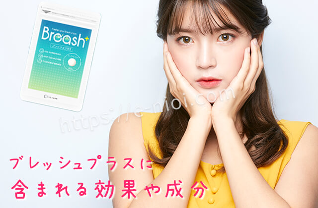 ブレッシュの効果や成分に驚く女性
