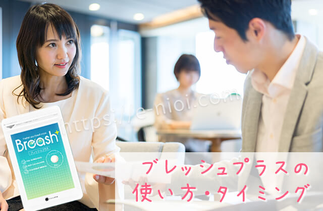商談前に口臭ケアをしっかりした男女