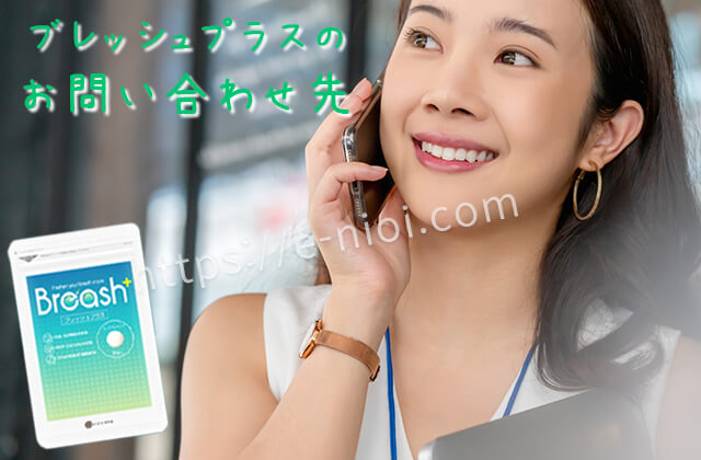 ブレッシュの問い合わせ先に連絡して解約しようとする女性